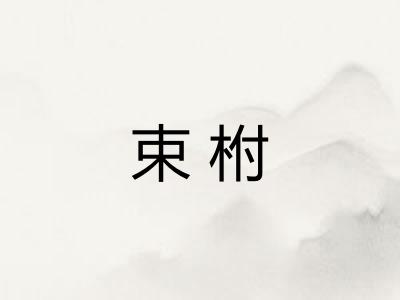 束柎