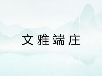文雅端庄