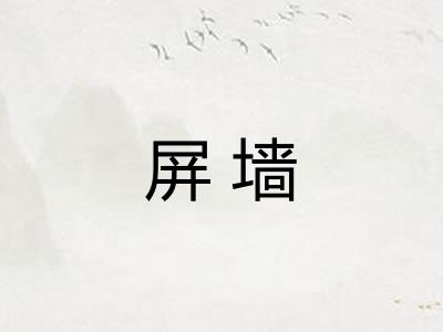 屏墙