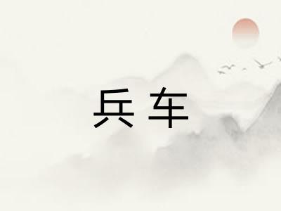 兵车