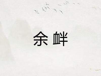 余衅