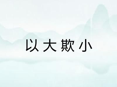 以大欺小