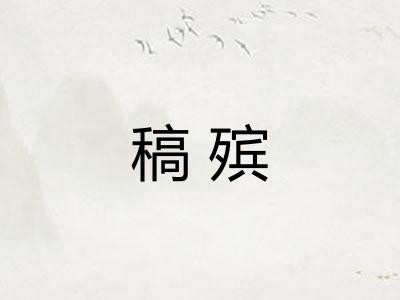 稿殡