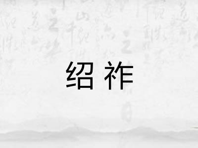 绍祚