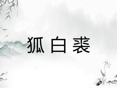 狐白裘