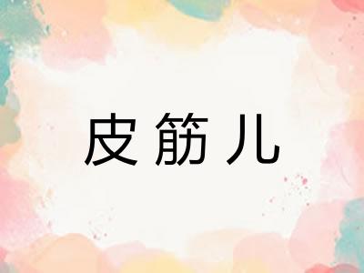 皮筋儿