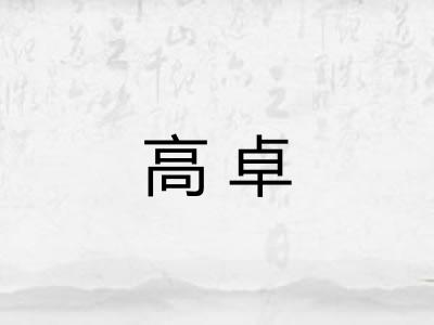 高卓