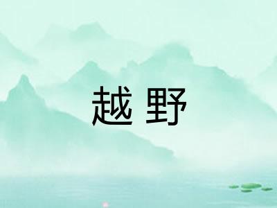 越野