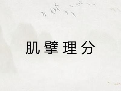 肌擘理分