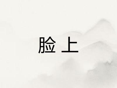 脸上