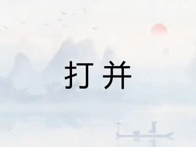打并