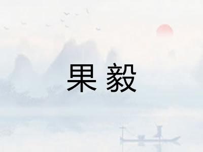 果毅