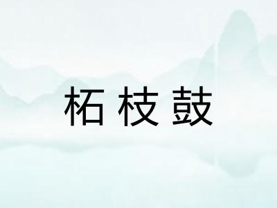 柘枝鼓