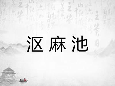 沤麻池
