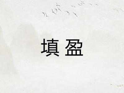 填盈