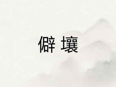 僻壤