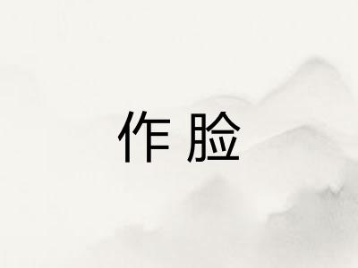 作脸