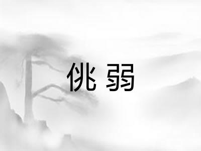 佻弱