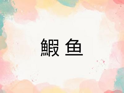 鰕鱼