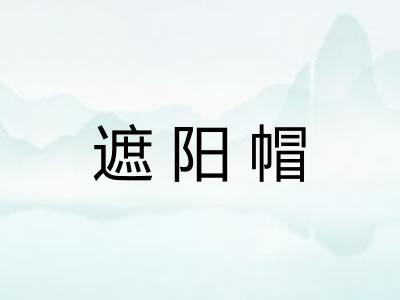 遮阳帽