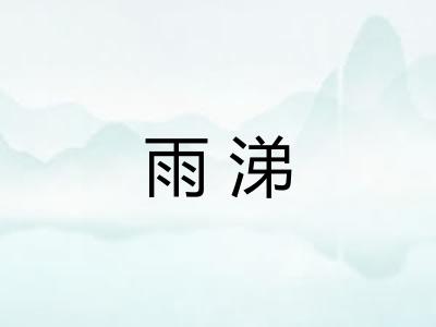 雨涕
