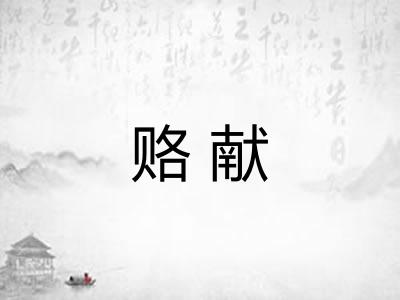 赂献