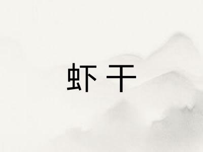 虾干