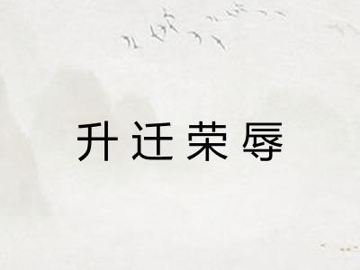 升迁荣辱