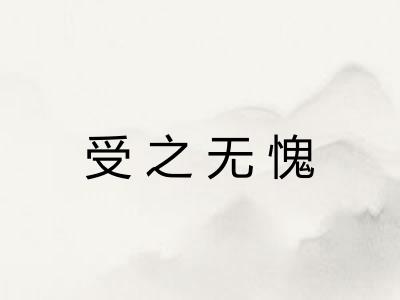 受之无愧