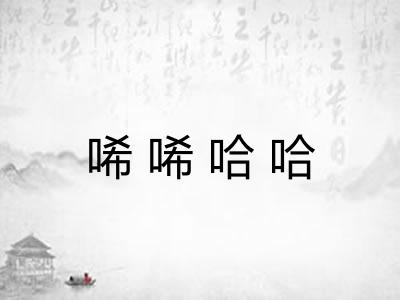 唏唏哈哈