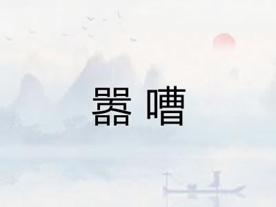嚣嘈