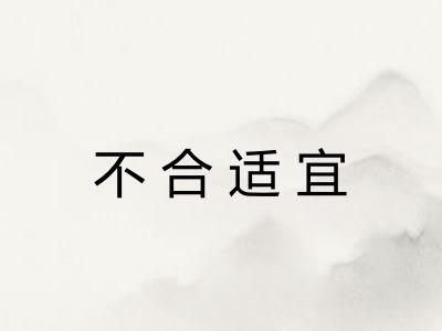 不合适宜