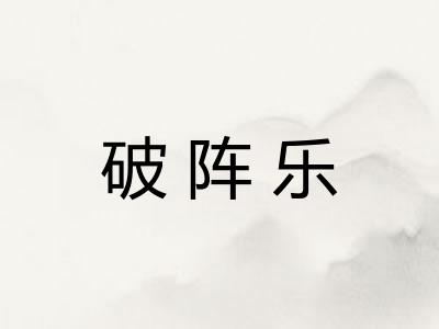 破阵乐