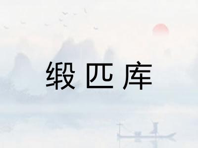 缎匹库