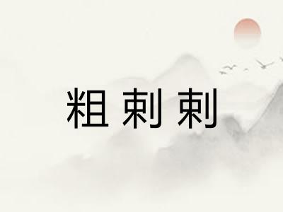 粗剌剌