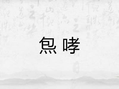 炰哮