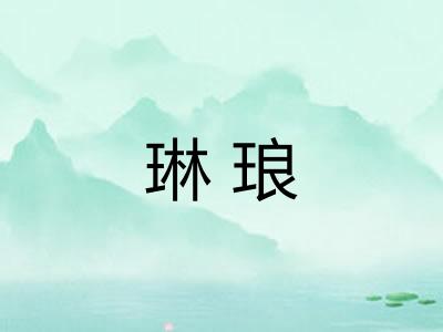 琳琅