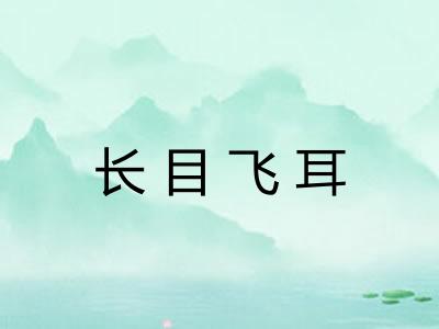 长目飞耳