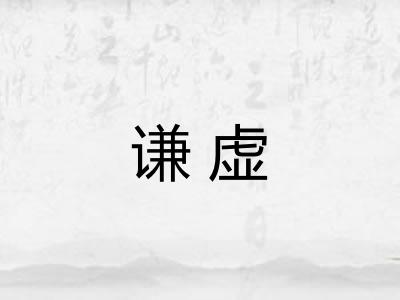 谦虚