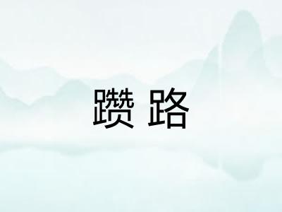 躜路