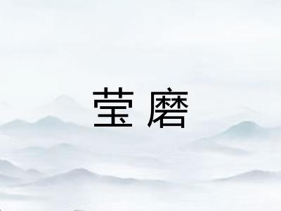 莹磨