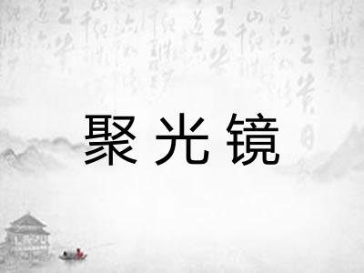聚光镜