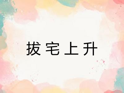 拔宅上升