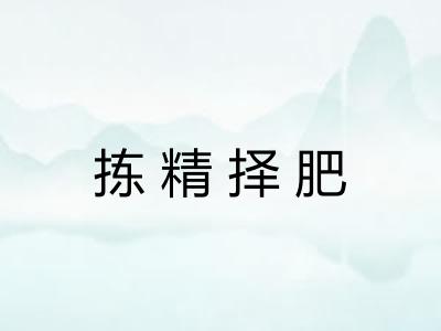 拣精择肥