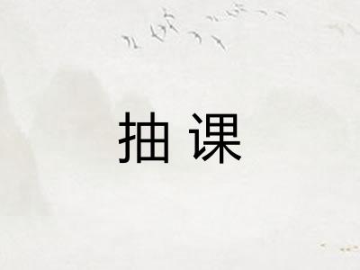 抽课