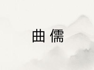 曲儒
