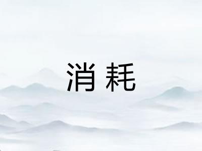 消耗