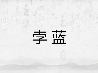 孛蓝