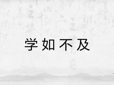 学如不及