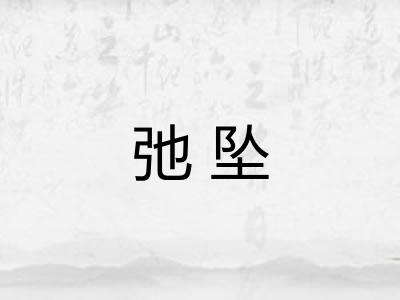 弛坠